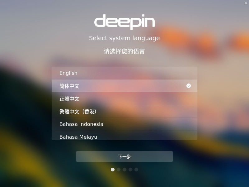 虚拟机安装Deepin