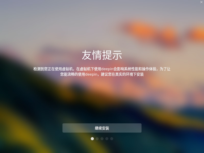 虚拟机安装Deepin