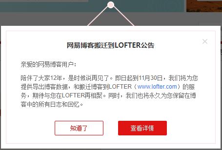 网易博客关闭公告